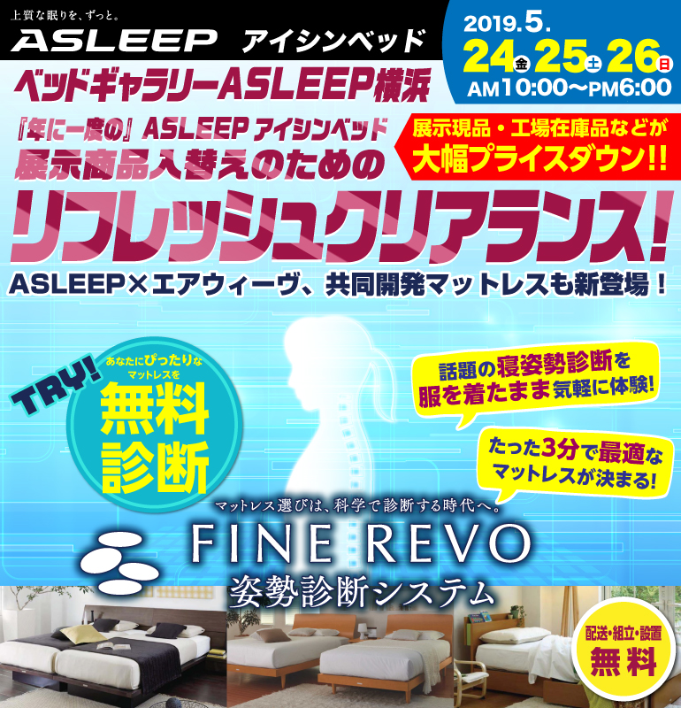 年に一度の』ASLEEPアイシンベッド 展示商品入替えのためのリフレッシュクリアランス！ inベッドギャラリーASLEEP横浜 │KAGU-NET  カグネット